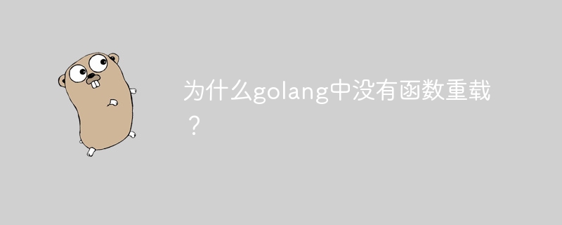 为什么golang中没有函数重载?