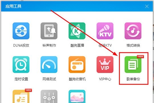 酷狗音乐歌单备份功能怎么用_让你不再丢失音乐