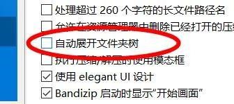 Bandizip怎么关闭自动展开文件夹树_Bandizip关闭自动展开文件夹树教程