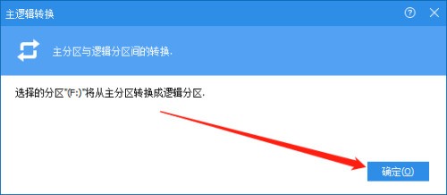 分区助手怎么转换为逻辑分区_分区助手转换为逻辑分区方法