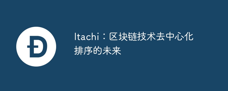 Itachi：区块链技术去中心化排序的未来