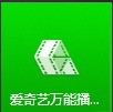 爱奇艺万能播放器怎么更改继续播放模式 爱奇艺万能播放器更改继续播放模式的方法