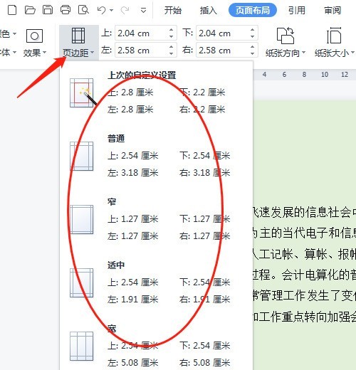 WPS Office怎么设置页边距 WPS Office设置页边距的方法