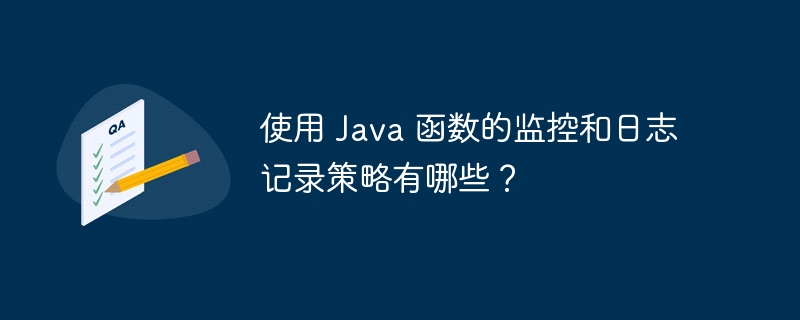 使用 Java 函数的监控和日志记录策略有哪些?