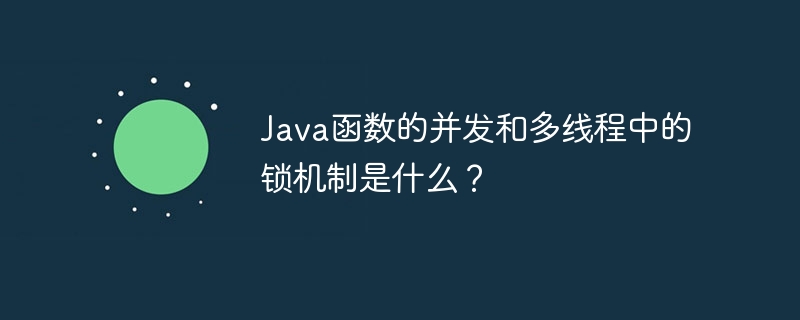 Java函数的并发和多线程中的锁机制是什么?