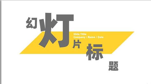 PPT设计矩形几何图形封面的具体方法