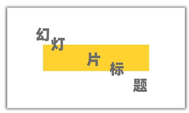 PPT设计矩形几何图形封面的具体方法
