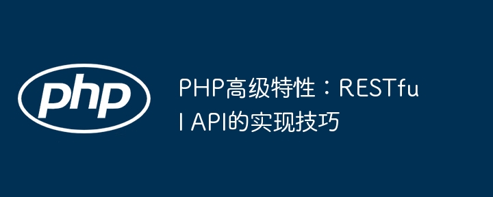 PHP高级特性:RESTful API的实现技巧