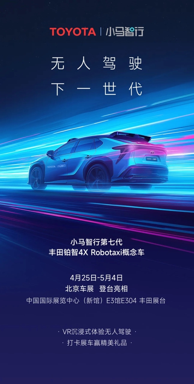 小马智行官宣第七代纯电 Robotaxi 概念车,2024 北京车展亮相