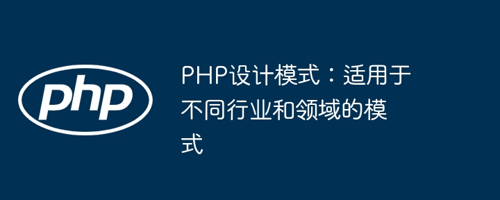 PHP设计模式:适用于不同行业和领域的模式