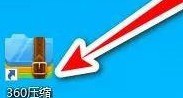 360压缩怎么压缩图片 360压缩中压缩图片的方法