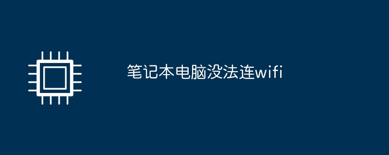 笔记本电脑没法连wifi