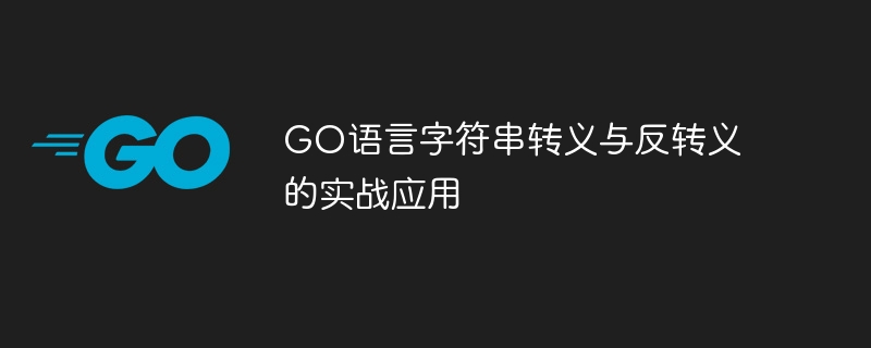 GO语言字符串转义与反转义的实战应用