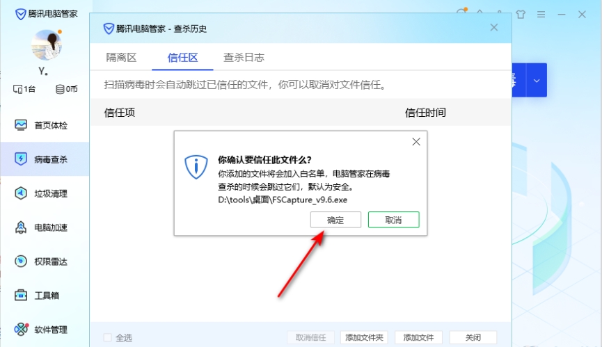 电脑管家怎么设置信任软件？-电脑管家设置信任软件的方法？