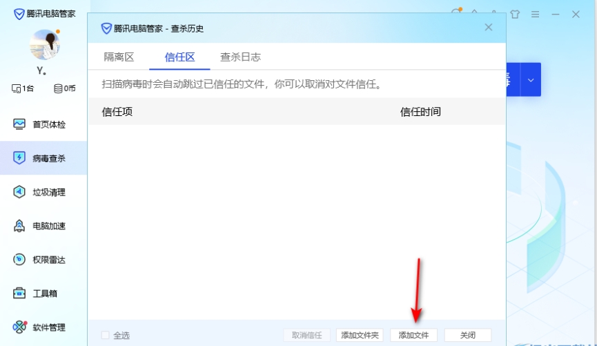 电脑管家怎么设置信任软件？-电脑管家设置信任软件的方法？