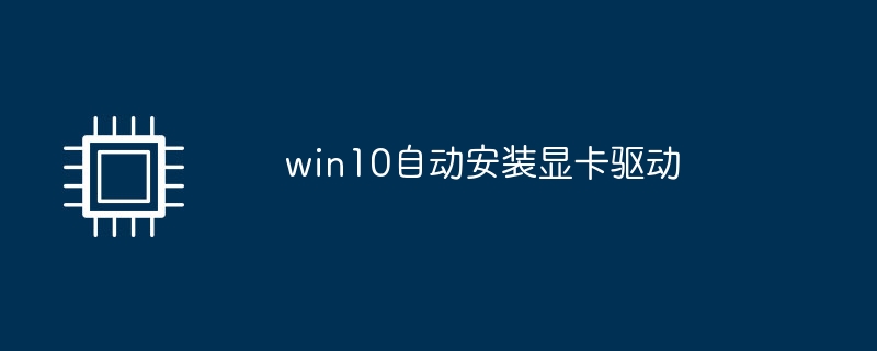 win10自动安装显卡驱动