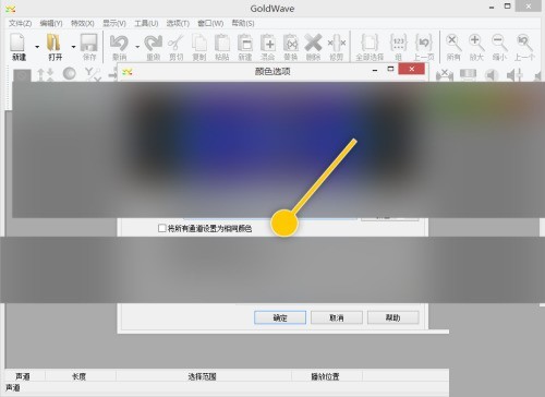 GoldWave怎么将所有通道设置为相同颜色_GoldWave将所有通道设置为相同颜色教程