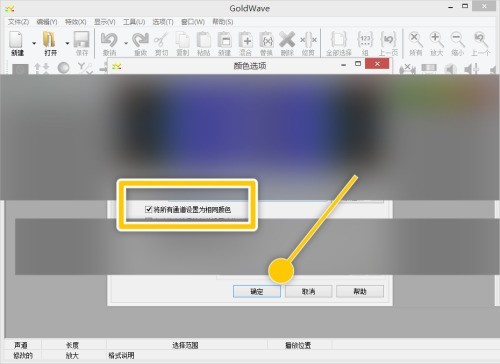 GoldWave怎么将所有通道设置为相同颜色_GoldWave将所有通道设置为相同颜色教程