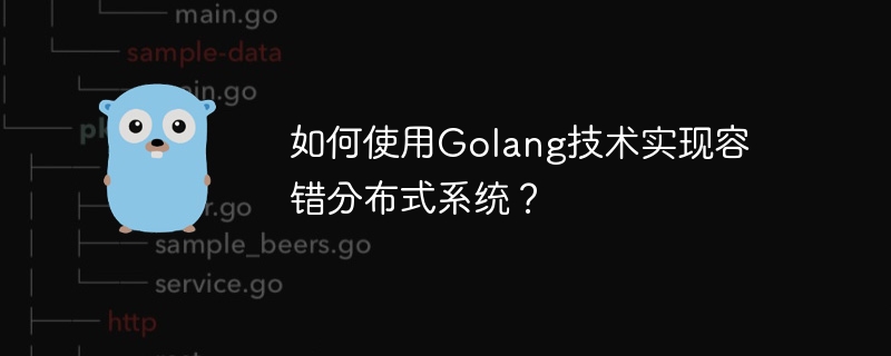 如何使用Golang技术实现容错分布式系统?
