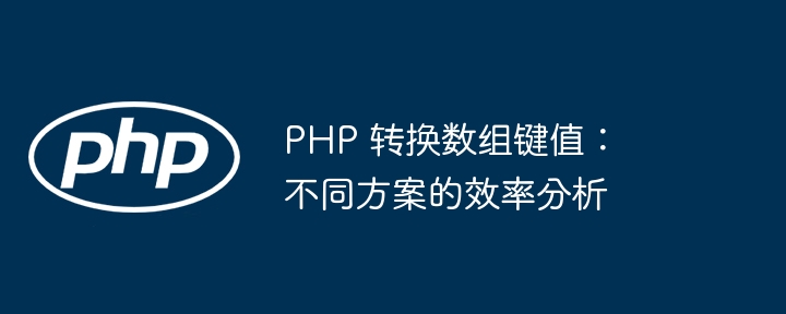 PHP 转换数组键值:不同方案的效率分析