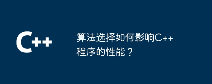 算法选择如何影响C++程序的性能?