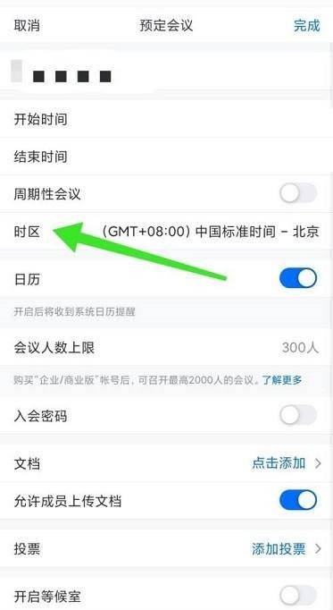 腾讯会议预定会议怎么选择时区 腾讯会议预定会议选择时区的方法