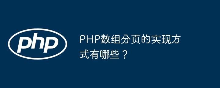 PHP数组分页的实现方式有哪些?