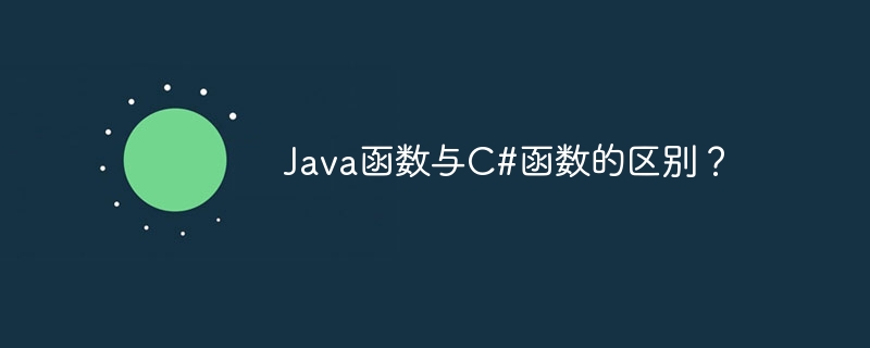 Java函数与C#函数的区别?
