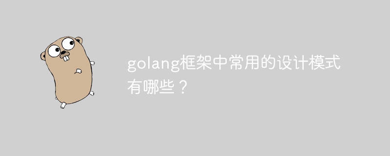 golang框架中常用的设计模式有哪些?