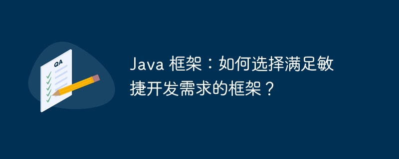Java 框架:如何选择满足敏捷开发需求的框架?