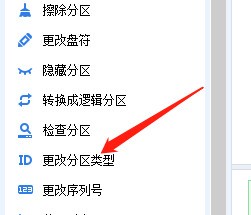 分区助手怎么更改分区类型_分区助手更改分区类型方法