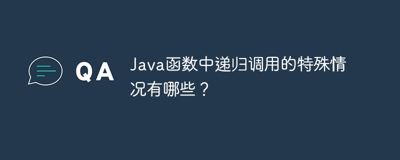 Java函数中递归调用的特殊情况有哪些?