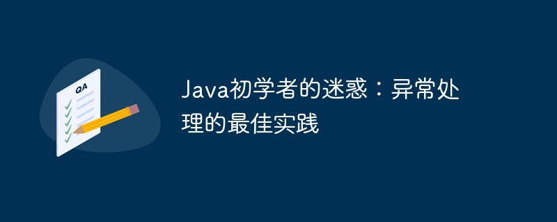 Java初学者的迷惑:异常处理的最佳实践