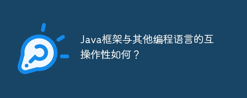 Java框架与其他编程语言的互操作性如何?