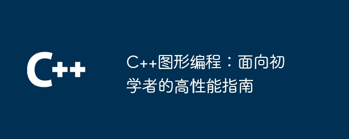 C++图形编程:面向初学者的高性能指南