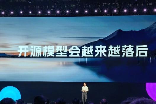 李彦宏称在当今大模型生态下 开源模型会越来越落后