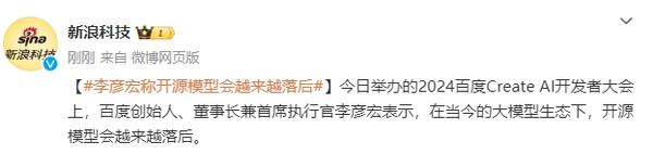 李彦宏称在当今大模型生态下 开源模型会越来越落后