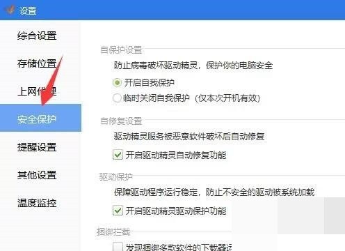 驱动精灵怎么设置临时关闭自我保护_驱动精灵设置临时关闭自我保护教程