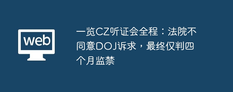 一览CZ听证会全程：法院不同意DOJ诉求，最终仅判四个月监禁