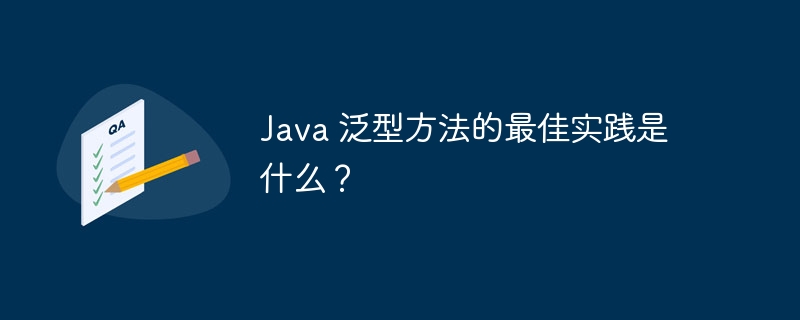 Java 泛型方法的最佳实践是什么?