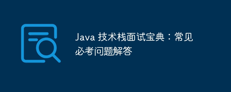 Java 技术栈面试宝典:常见必考问题解答