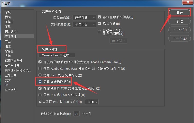 ps怎么开启忽略旋转元数据 ps开启忽略旋转元数据方法