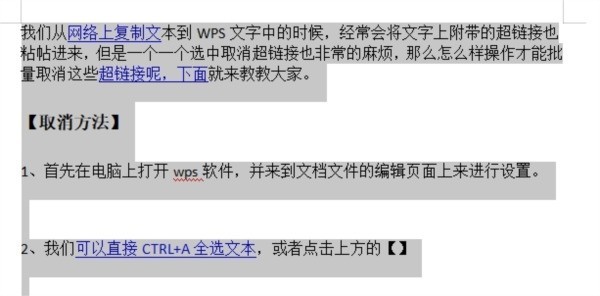 WPS文字怎么批量取消超链接格式_一个快捷键就行