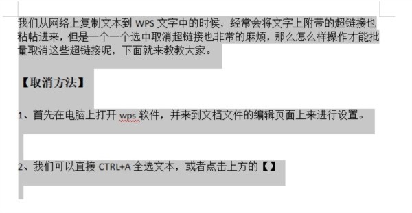 WPS文字怎么批量取消超链接格式_一个快捷键就行