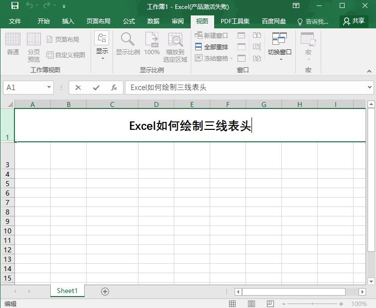 Excel怎么绘制三线表头_Excel绘制三线表头的步骤教程