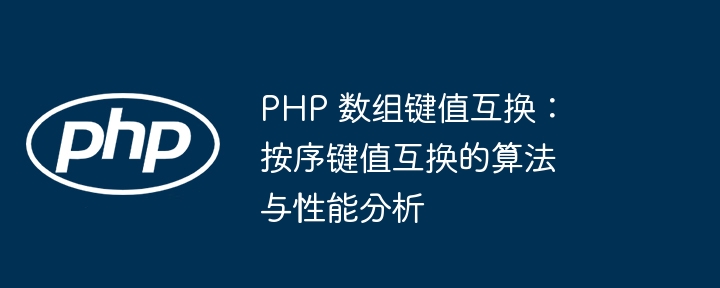 PHP 数组键值互换:按序键值互换的算法与性能分析