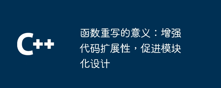函数重写的意义:增强代码扩展性,促进模块化设计
