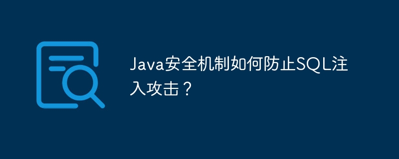 Java安全机制如何防止SQL注入攻击?