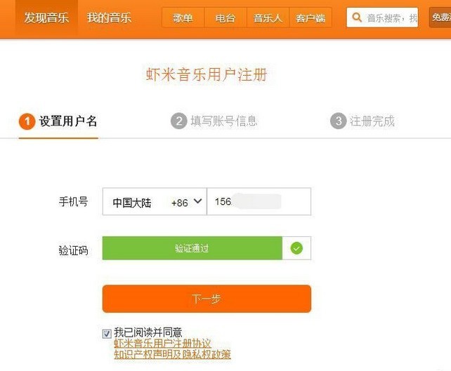 虾米音乐注册新用户账号的方法介绍