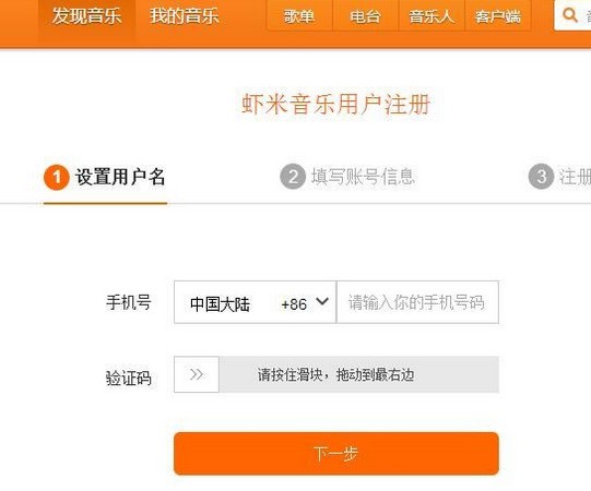 虾米音乐注册新用户账号的方法介绍